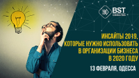 13 февраля, "Инсайты 2019, которые нужно использовать в организации бизнеса в 2020 году"