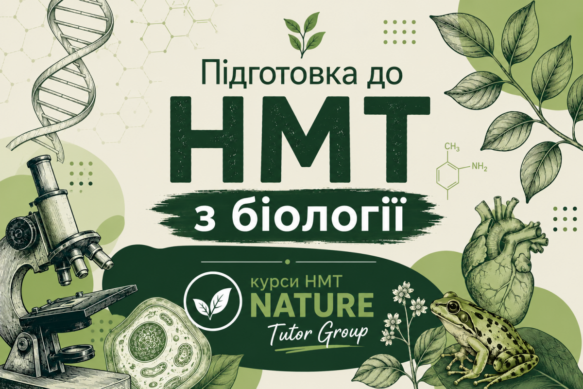 Біологія, підготовка до НМТ