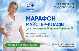 Марафон майстер-класів для масажистів та реабілітологів «Доказова реабілітація та трендова остеопатія» від Академії «Партнер Плюс»