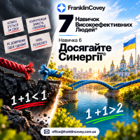 7 Навичок Високоефективних Людей®: як перетворити особисту ефективність на результат команди