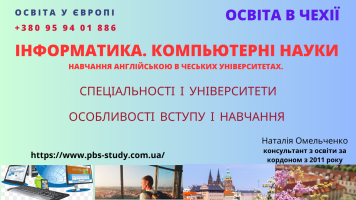 Англомовні спеціальності в галузі ІТ. Освіта в Чехії