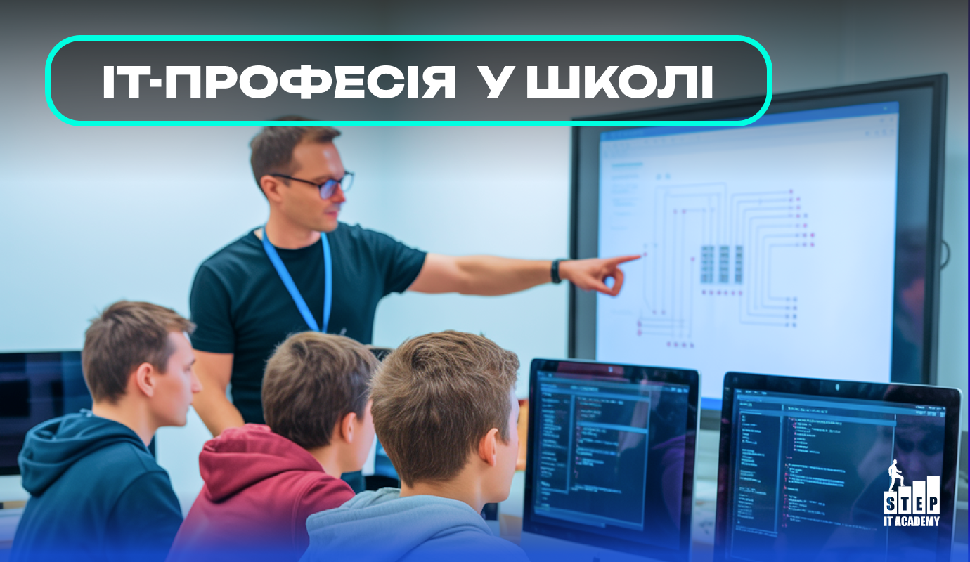 Професійна комп'ютерна освіта для школярів