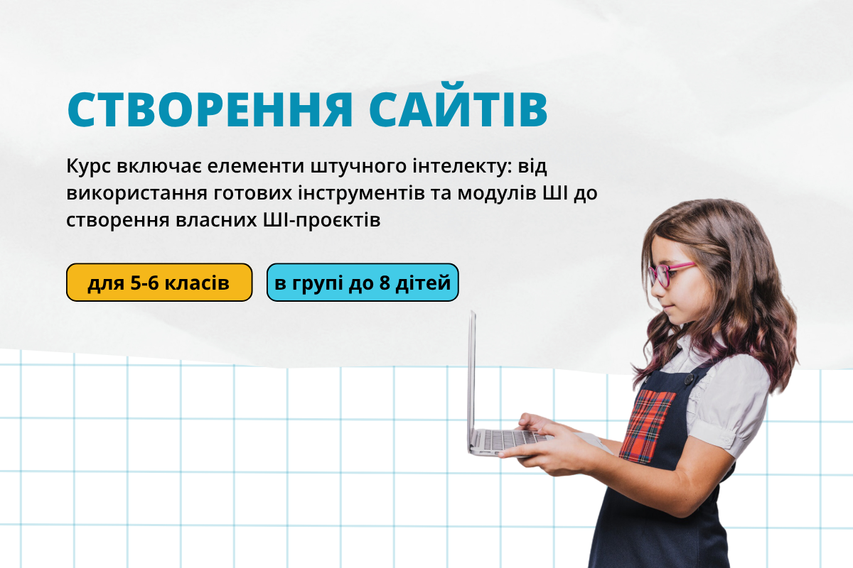 Створення та дизайн сайтів на WIX, 5-6 клас