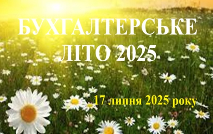 Бухгалтерське літо-2025: облік під контролем, податки без паніки, звіти як профі