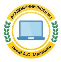Академічний ліцей № 1 імені А. С. Малишка Обухівської міської ради Київської Області