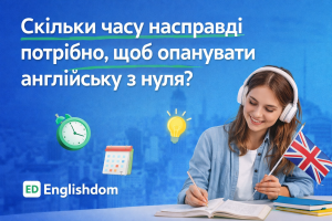 Скільки часу насправді потрібно, щоб опанувати англійську з нуля?