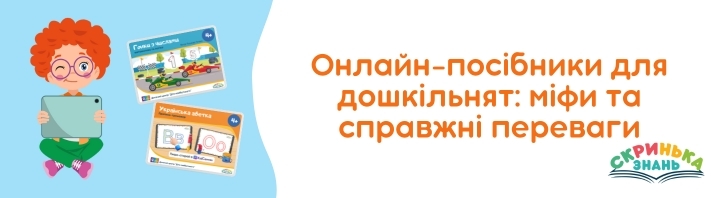 Онлайн-посібники для дошкільнят: міфи та справжні переваги
