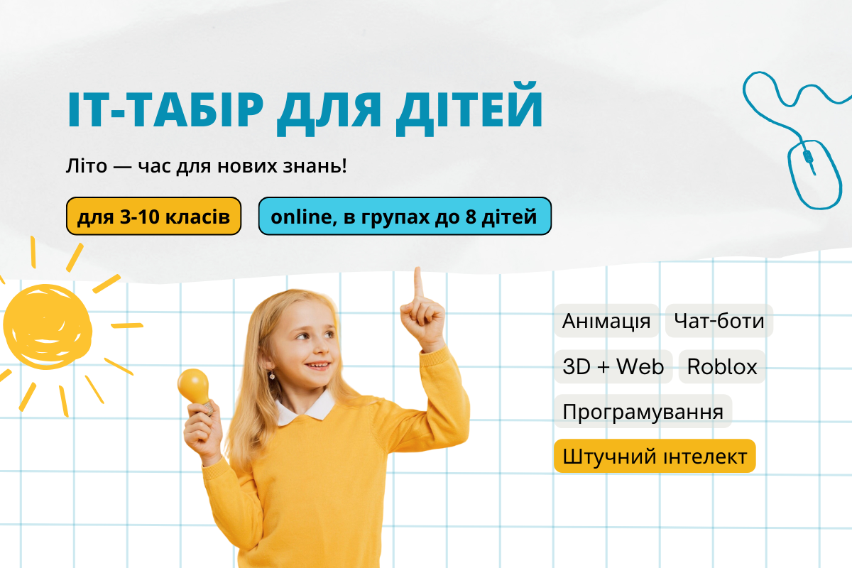 Літній IT-табір для дітей 3-11 класів