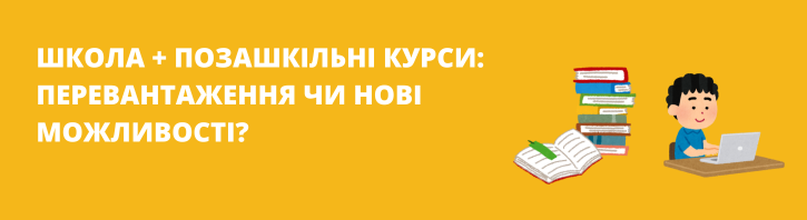 Додаткові заняття: непотрібне навантаження чи розвиток?