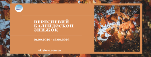 Вересневий калейдоскоп знижок