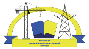 Комунальний заклад професійної (професійно-технічної) освіти «Київський професійний енергетичний коледж» Комунальний заклад професійної (професійно-технічної) освіти «Київський професійний енергетичний коледж»
