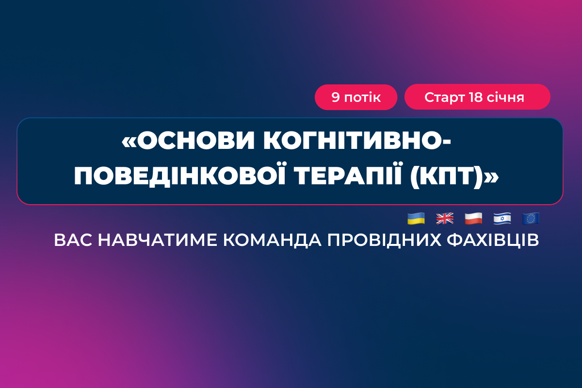 Когнітивно-поведінкова терапія, основи