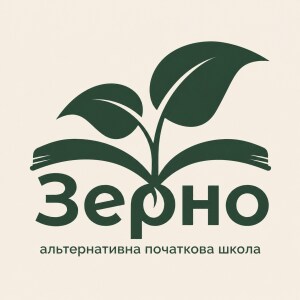 Альтернативна початкова школа «Зерно»