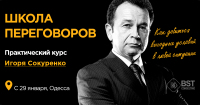C 29 января стартует "Школа переговоров, практический курс (30 поток)"