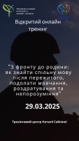 Відкритий безоплатний онлайн-тренінг «З фронту до родини: як знайти спільну мову після пережитого, подолати мовчання, роздратування та непорозуміння»