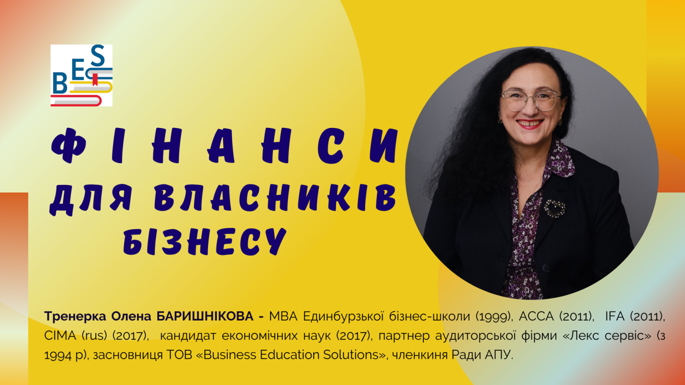 Фінанси для власників бізнесу