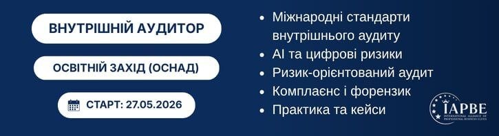 Внутрішній аудитор, внутрішній аудит, IAPBE