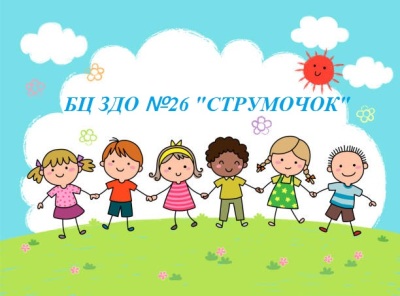 Білоцерківський заклад дошкільної освіти №26 «Струмочок»