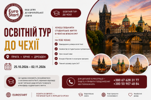 Освітній тур до Чехії 2026