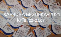 Харчова безпека 2021, старт 22 вересня!