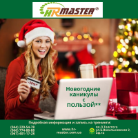 Новогодние каникулы с командой тренинг-центра HR-Master