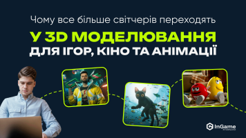 Чому все більше світчерів переходять у 3D-моделювання для ігор, кіно та анімації?