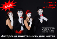Акция на актерское мастерство для жизни от компании "Образ""