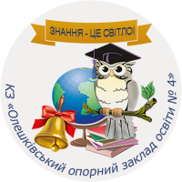 Комунальний заклад «Олешківський опорний заклад освіти № 4» Олешківської міської ради Комунальний заклад «Олешківський опорний заклад освіти № 4» Олешківської міської ради