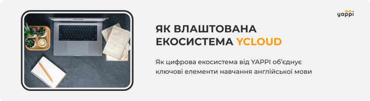 yCloud від YAPPI: як працює EdTech-екосистема для корпоративного навчання