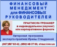 Приглашаем 26-27 ноября 2018 года на авторскую программу эксперта-практика Ирины Стецуриной «Финансовый менеджмент для финансовых руководителей»
