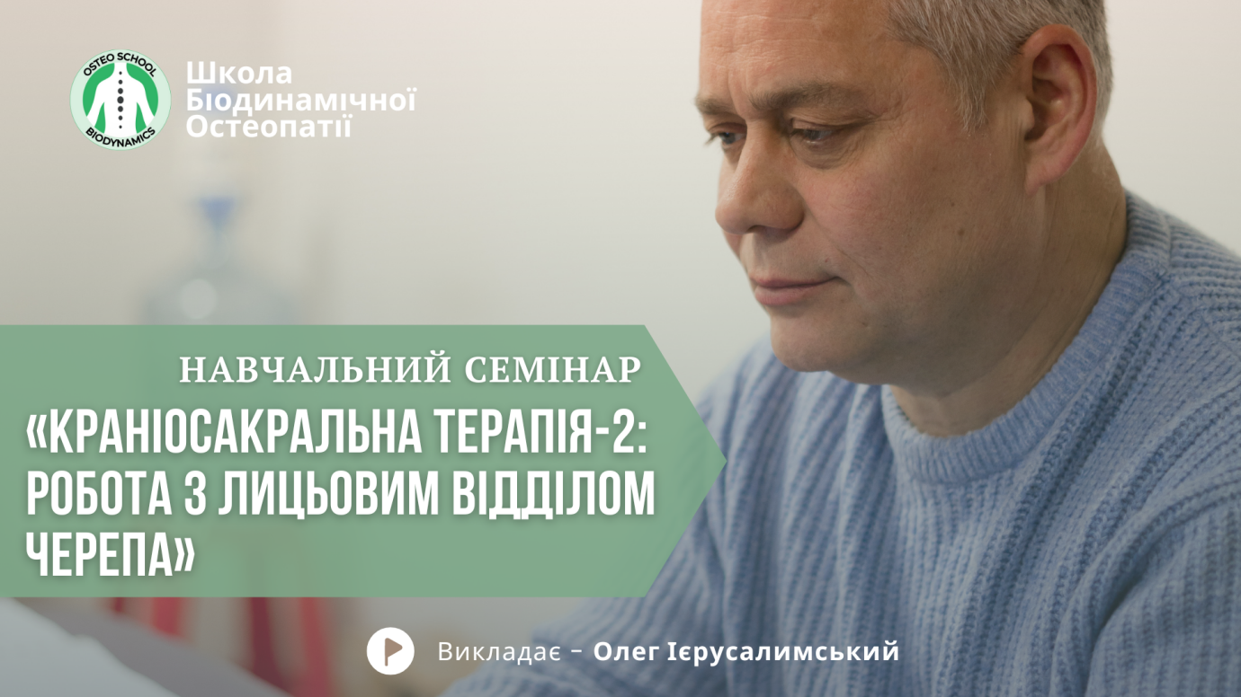 Краніосакральна терапія, робота з лицьовим відділом черепу