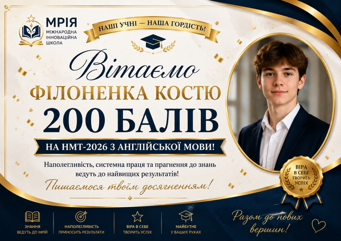 Міжнародна дистанційна школа «Мрія» #1