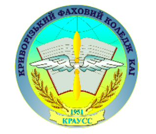 Криворізький фаховий коледж Державного некомерційного підприємства «Державний університет «Київський авіаційний інститут» Криворізький фаховий коледж Державного некомерційного підприємства «Державний університет «Київський авіаційний інститут»