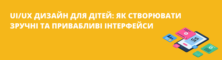 UI/UX дизайн для дітей