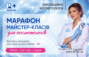 Марафон майстер-класів для косметологів «Інноваційна косметологія» від Академії «Партнер Плюс»