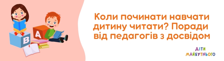 Коли починати навчати дитину читати? Поради від педагогів з досвідом