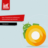 Курс «Разработчик мобильных приложений под Android». Начало занятий 5 февраля