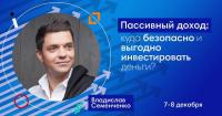 Пассивный доход: куда безопасно и выгодно инвестировать свои деньги? Разберемся с этой темой 7-8 декабря