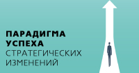 Парадигма успеха стратегических изменений