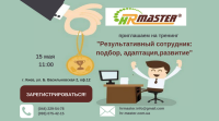 15 мая пройдет тренинг "Результативный сотрудник: подбор, адаптация, развитие"