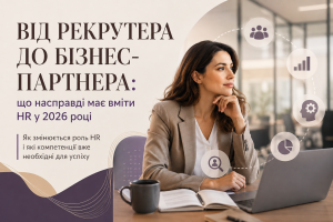 Від рекрутера до бізнес-партнера: що насправді має вміти HR у 2026 році