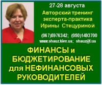 27–28 июля 2018 года приглашаем на Авторский тренинг Ирины Стецуриной «Финансы и бюджетирование для нефинансовых руководителей»