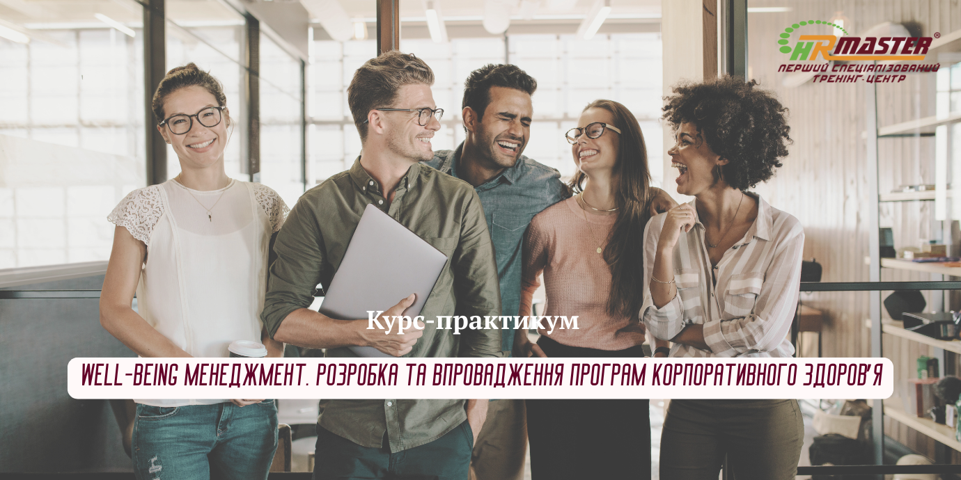 Well-being manager. Розробка та впровадження програм корпоративного здоров'я
