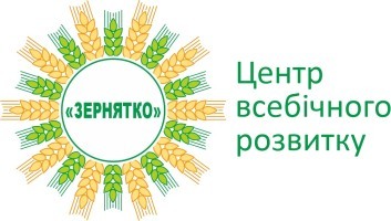Центр всебічного розвитку «Зернятко» Центр всебічного розвитку «Зернятко»