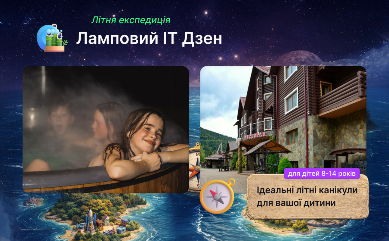 Ламповий ІТ Дзен, літній табір для дітей 8-14 років