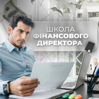 Онлайн-школа фінансового директора стартує 30 травня та триватиме до 2 липня