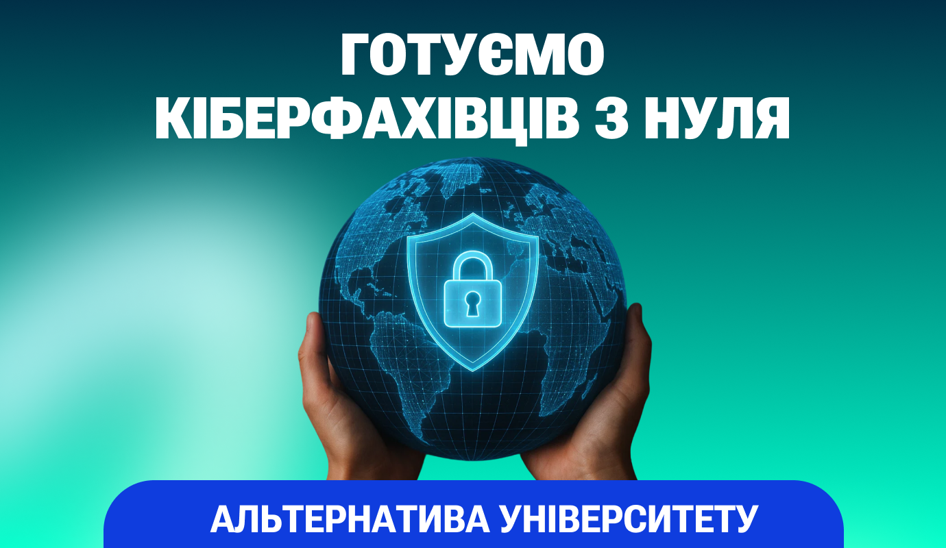 Мережі та кібербезпека