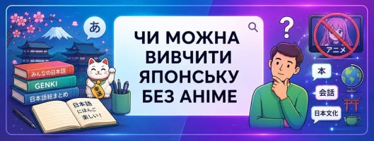 Чи можна вивчити японську без аніме? Правда, міфи та дієві способи навчання
