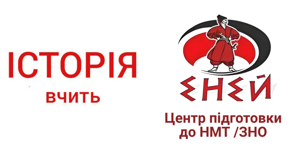 Історія, підготовка до НМТ/ЗНО