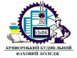 Криворізький будівельний фаховий коледж Криворізький будівельний фаховий коледж